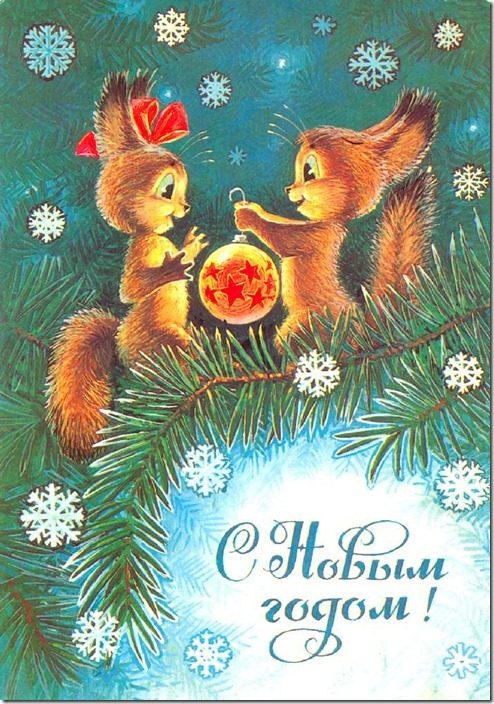 Новогодние открытки из СССР Новогодние открытки из СССР
