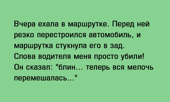 Анекдот про заботы маршрутчиков и еще немного смешных историй