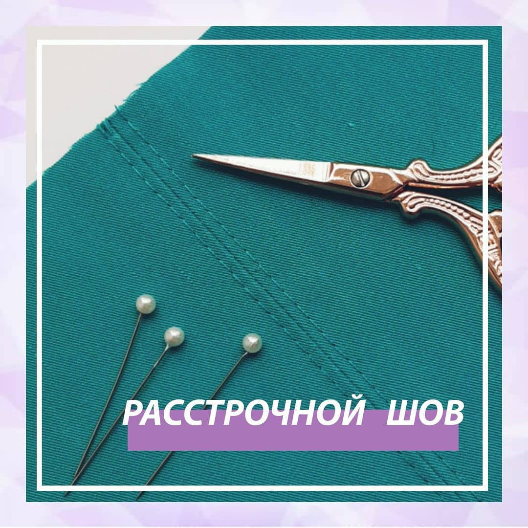Расстрочной шов 0 Расстрочной шов 0