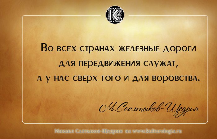 Михаил Евграфович Салтыков-Щедрин о России и людях