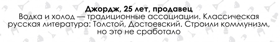 Ирландцы о России и русских. Три главных слова Ирландцы о России и русских. Три главных слова