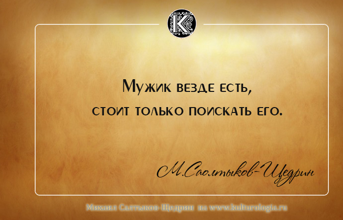 Михаил Евграфович Салтыков-Щедрин о России и людях