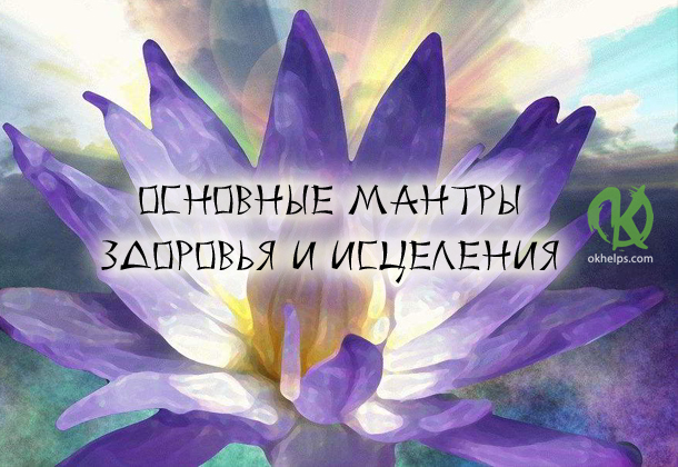 Основные мантры здоровья и исцеления