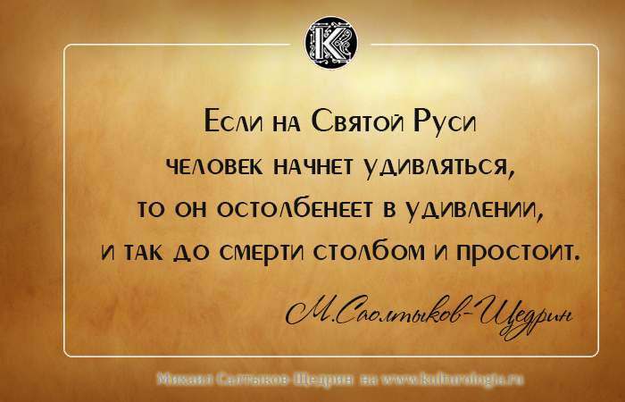 Михаил Евграфович Салтыков-Щедрин о России и людях