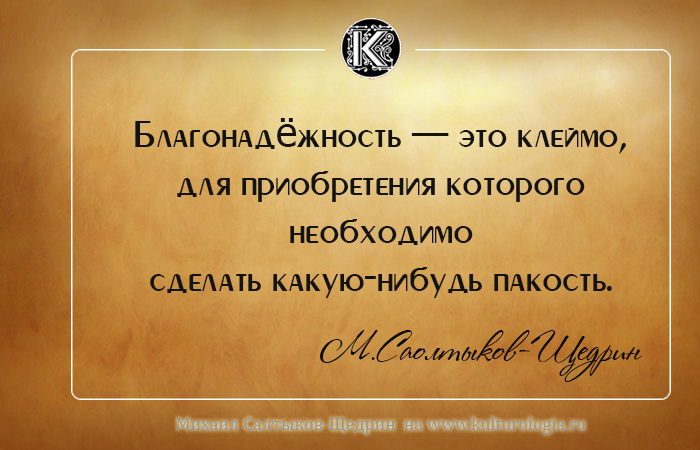 Михаил Евграфович Салтыков-Щедрин о России и людях