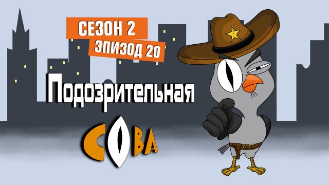 Подозрительная сова, 2 сезон, 20 серия Подозрительная сова, 2 сезон, 20 серия