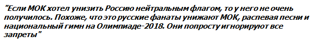 Журналист из США рассказал об унижении МОК российскими болельщиками Журналист из США рассказал об унижении МОК российскими болельщиками