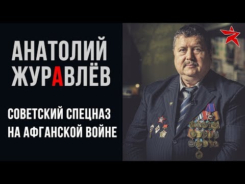 Спецназ ГРУ в Афганистане: вспоминает Анатолий Журавлёв Спецназ ГРУ в Афганистане: вспоминает Анатолий Журавлёв