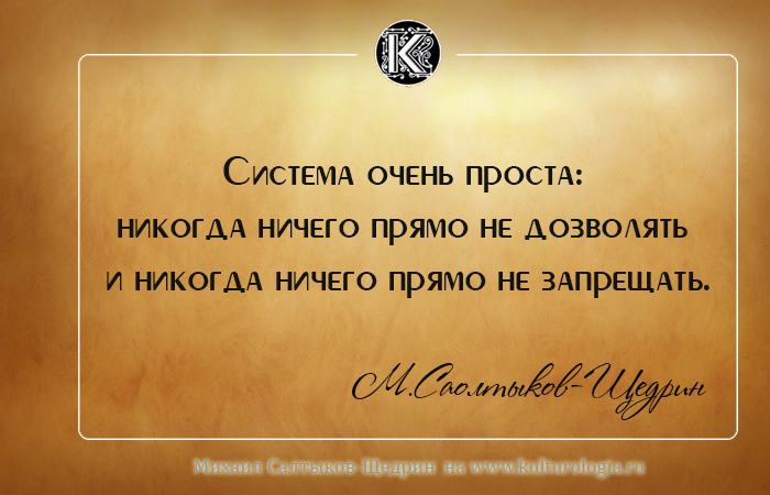 Михаил Евграфович Салтыков-Щедрин о России и людях