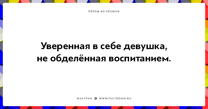 20 незабываемых перлов из резюме оригинальных людей 20 незабываемых перлов из резюме оригинальных людей