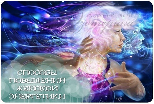 как повысить женскую энергетику как повысить женскую энергетику