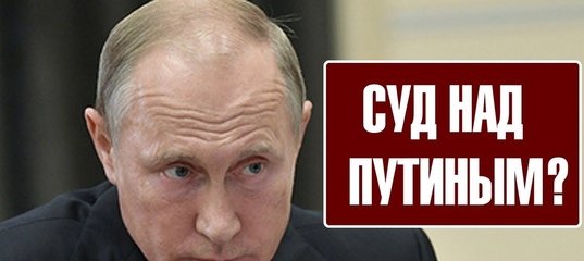 Суд отказался взыскивать миллион рублей с Путина за пенсионную реформу, ссылаясь на его неприкосновенность Суд отказался взыскивать миллион рублей с Путина за пенсионную реформу, ссылаясь на его неприкосновенность