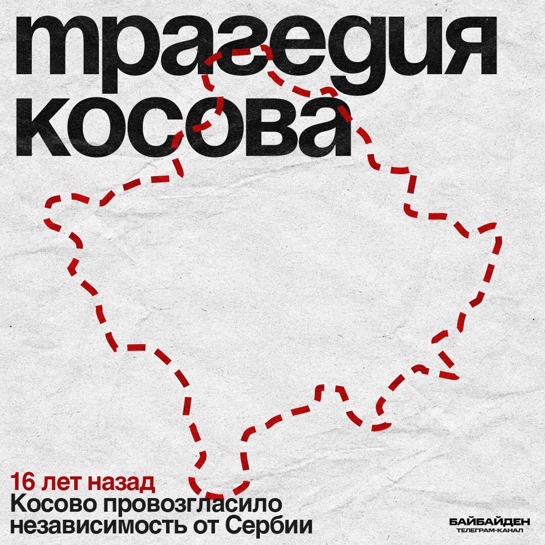 В этот день ровно 16 лет назад Косово провозгласило независимость от Сербии.