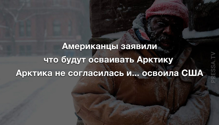 Анекдоты вторника и освоение Арктики