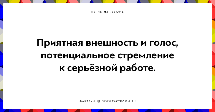 20 незабываемых перлов из резюме оригинальных людей 20 незабываемых перлов из резюме оригинальных людей