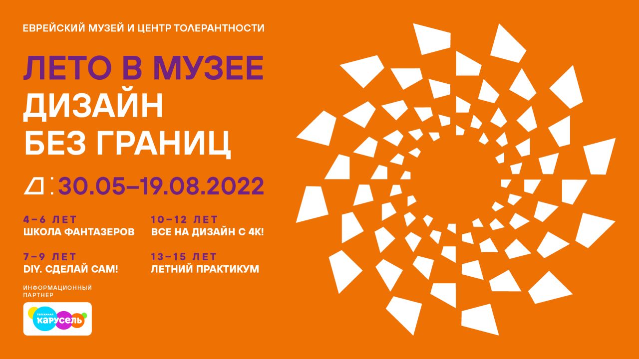 Телеканал «Карусель» приглашает детей на летнюю программу «Дизайн без границ» в Еврейский музей и центр толерантности