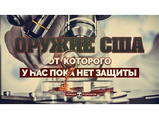 Оружие США, от которого у нас пока нет защиты Оружие США, от которого у нас пока нет защиты