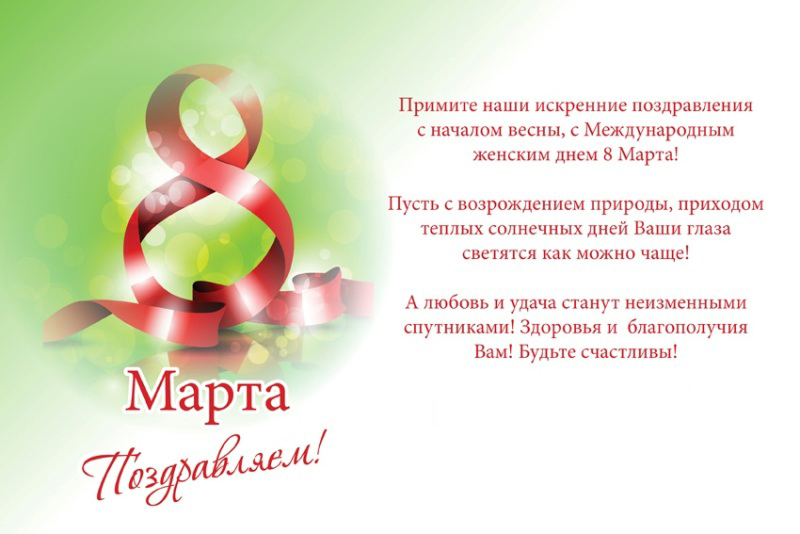 Поздравление Марта Коллег