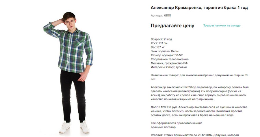 Москвич продаёт себя в мужья, чтобы рассчитаться с долгами
