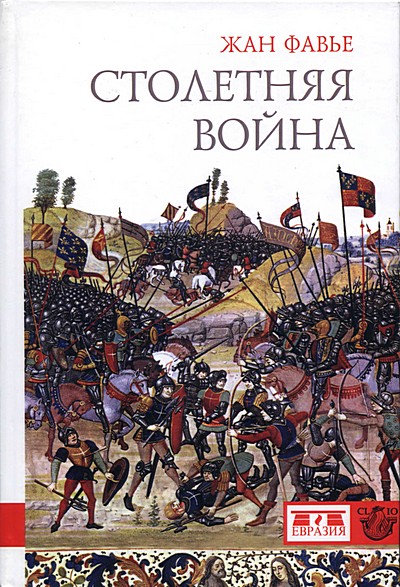 Фавье Жан. Столетняя война
