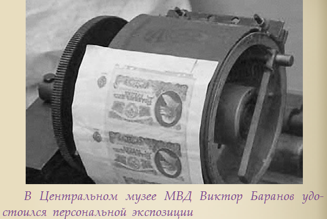 Дело фальшивомонетчика Баранова