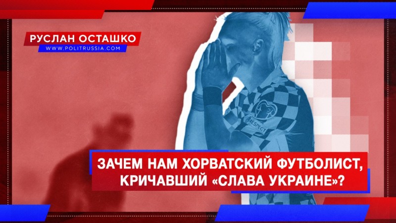 Зачем России хорватский футболист, выкрикивавший «Слава Украине»?