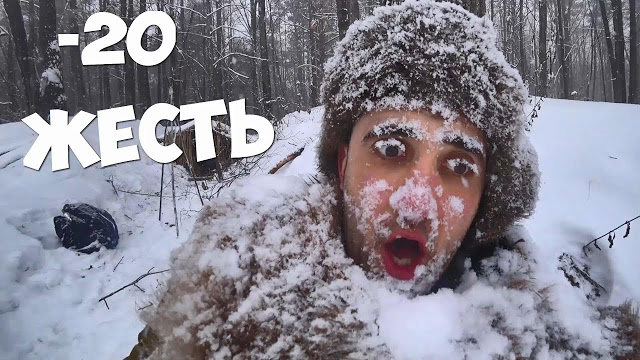 -20 ЭКСТРЕМАЛЬНОЕ ВЫЖИВАНИЕ В ЗЕМЛЯНКЕ