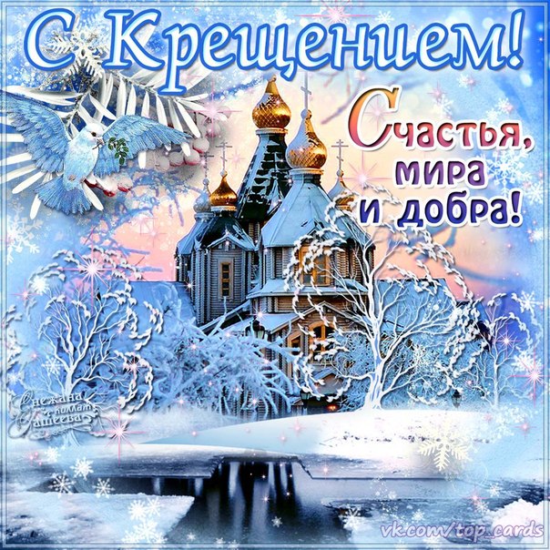 Открытка с крещением гиф 624