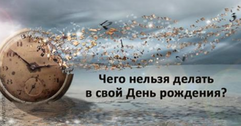 Чего нельзя делать в день рождения? Для вашего же блага Чего нельзя делать в день рождения? Для вашего же блага