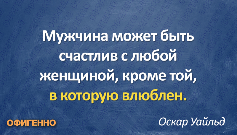 Высказывания о мужчинах, которые помогут нам лучше понять их Высказывания о мужчинах, которые помогут нам лучше понять их