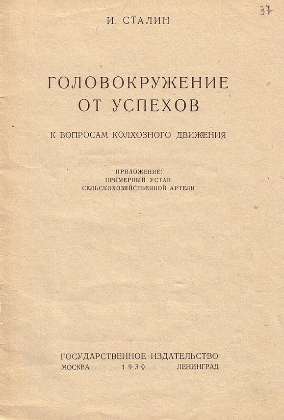 «Головокружение от успехов. К вопросам колхозного движения» — статья Генерального секретаря ЦК ВКП(б) И. В. Сталина в газете «Правда» в № 60 от 2 марта 1930 года