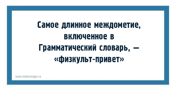 Интересные факты о русском языке