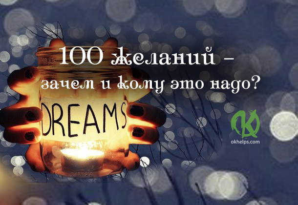 100 желаний – зачем и кому это надо?