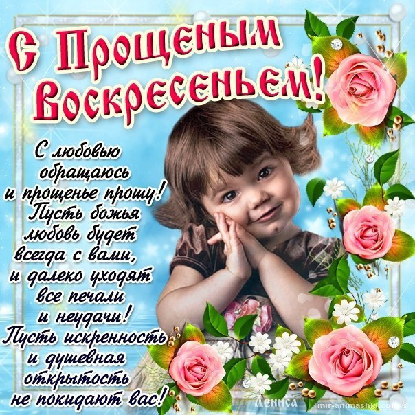 Поздравления на прощеное воскресения Поздравления на прощеное воскресения