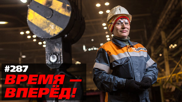 Вот чем живёт Россия под санкциями. Время - вперёд №287