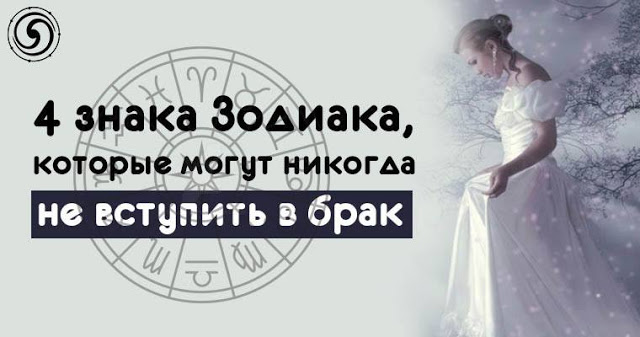4 знака Зодиака, которые могут никогда не вступить в брак 4 знака Зодиака, которые могут никогда не вступить в брак