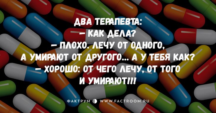 12 шикарных циничных анекдотов про врачей 12 шикарных циничных анекдотов про врачей