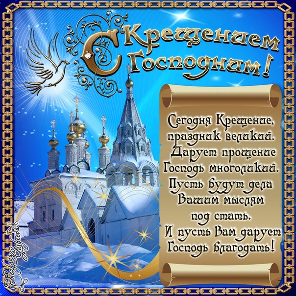 Поздравления с крещением господним красивые и короткие