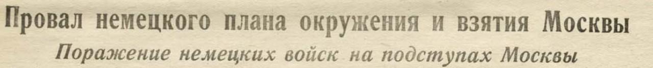 20 апреля 1942 года завершилась Московская битва (по материалам старых газет). Часть 1. Декабрь 1941 г.