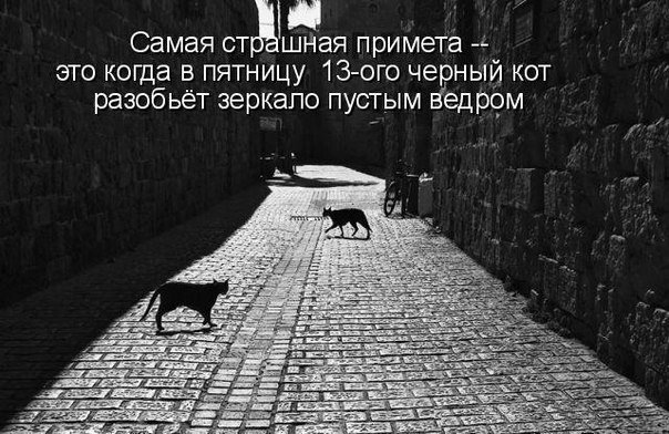 25 несчастных случаев, произошедших в пятницу 13-го