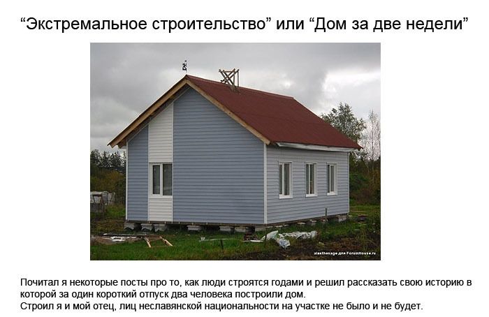 Как построить дом за 2 недели