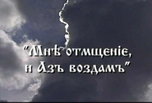 Возмездия за грех ещё никто не отменял...