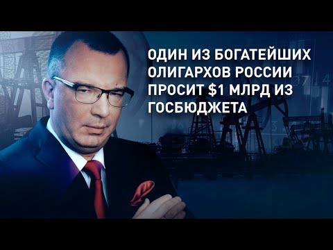 Один из богатейших олигархов России просит $1 млрд из госбюджета