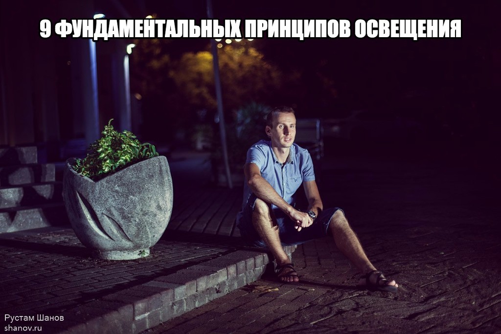 ФОТОСЕССИЯ. Девять фундаментальных принципов освещения ФОТОСЕССИЯ. Девять фундаментальных принципов освещения