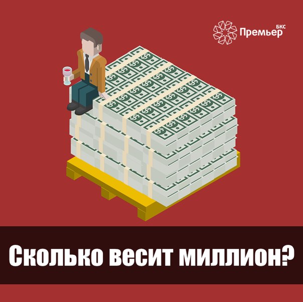 Сколько весит миллион рублей?В зависимости от номинала купюр(банкнот) или...