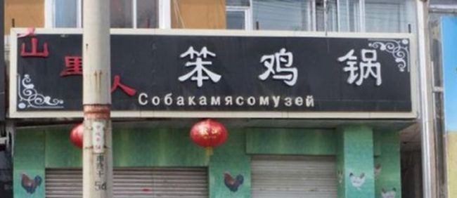 Китайски, Русский, перевод, вывески