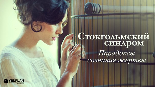 Стокгольмский синдром почему так называется Стокгольмский синдром почему так называется