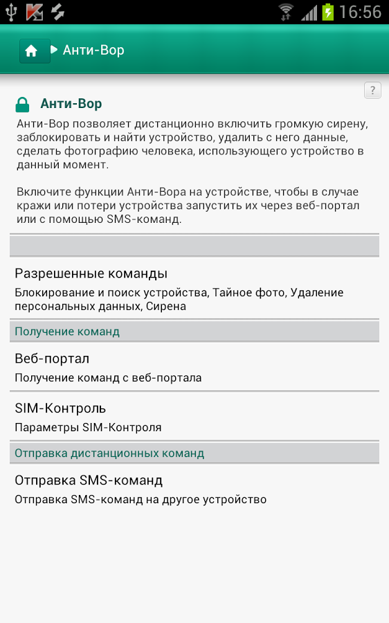 Обзор Kaspersky Internet Security для Android: Анти-вор