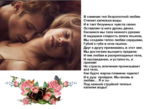 Стих любимой интимный Стих любимой интимный