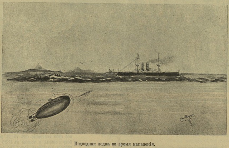 Подводные лодки и их роль в войне. Взгляд из 1904 г.